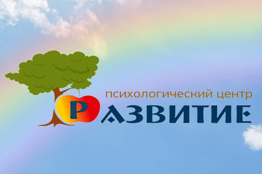 Психологический центр "Развитие"